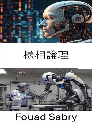cover image of 様相論理
